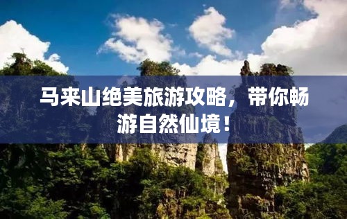 马来山绝美旅游攻略，带你畅游自然仙境！
