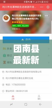 团南县最新新闻头条，不容错过的本地资讯！
