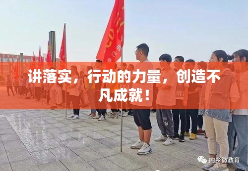 讲落实，行动的力量，创造不凡成就！
