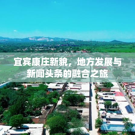 宜宾康庄新貌，地方发展与新闻头条的融合之旅