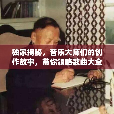 独家揭秘，音乐大师们的创作故事，带你领略歌曲大全中的独特魅力