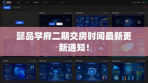 懿品学府二期交房时间最新更新通知！