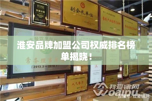 淮安品牌加盟公司权威排名榜单揭晓！