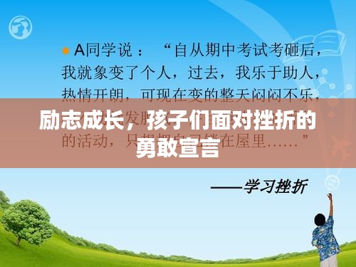 励志成长，孩子们面对挫折的勇敢宣言