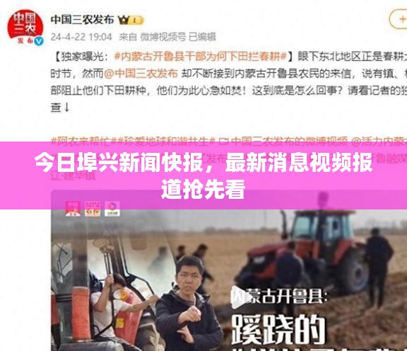 今日埠兴新闻快报，最新消息视频报道抢先看