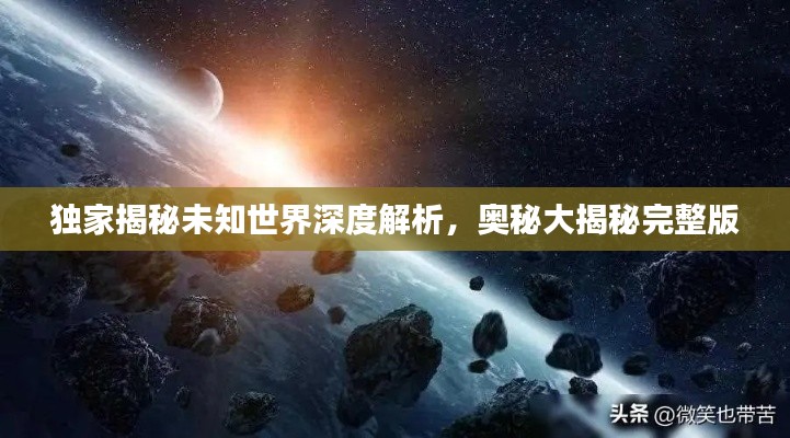 独家揭秘未知世界深度解析，奥秘大揭秘完整版