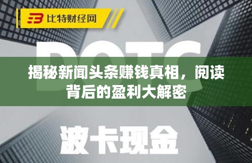 揭秘新闻头条赚钱真相，阅读背后的盈利大解密