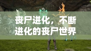 丧尸进化，不断进化的丧尸世界