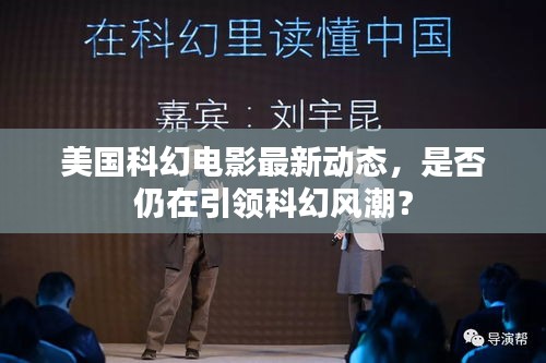 美国科幻电影最新动态，是否仍在引领科幻风潮？