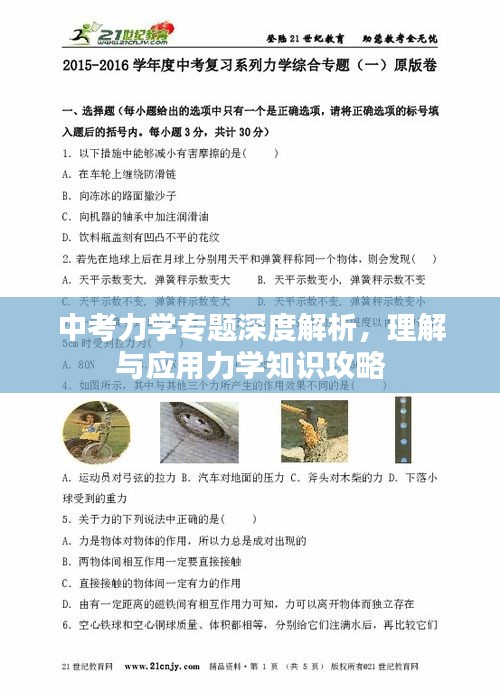 中考力学专题深度解析，理解与应用力学知识攻略