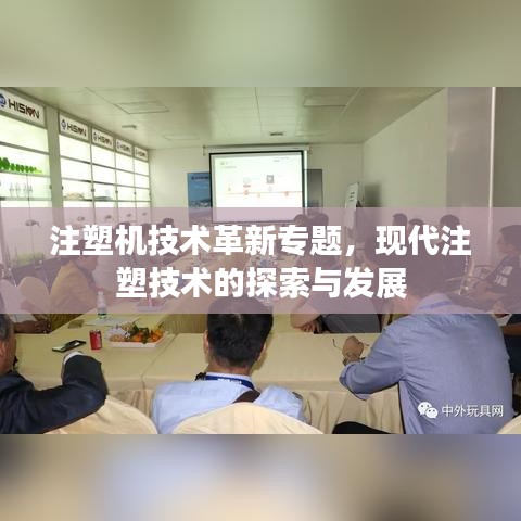 注塑机技术革新专题，现代注塑技术的探索与发展