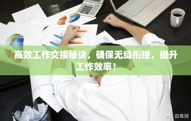 高效工作交接秘诀，确保无缝衔接，提升工作效率！