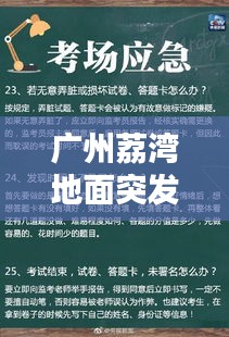 广州荔湾地面突发地陷，原因、影响及应对策略揭秘