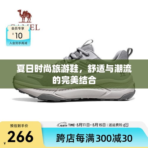 夏日时尚旅游鞋，舒适与潮流的完美结合