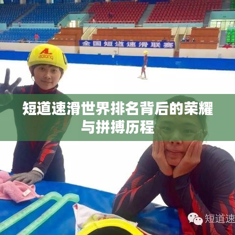 短道速滑世界排名背后的荣耀与拼搏历程