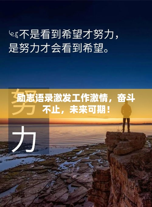 励志语录激发工作激情，奋斗不止，未来可期！