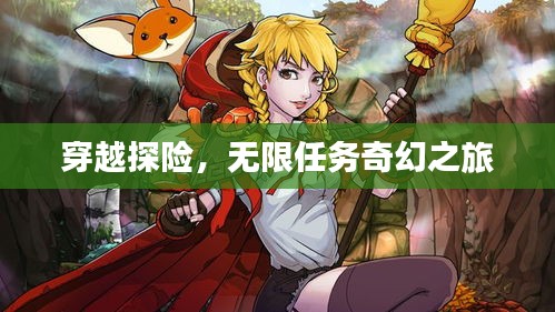 穿越探险，无限任务奇幻之旅