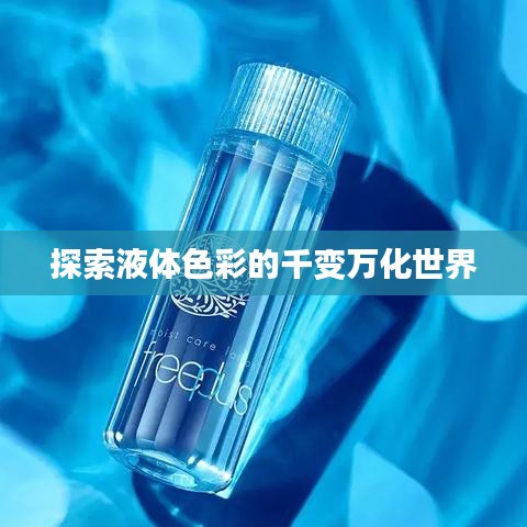 探索液体色彩的千变万化世界
