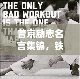 普京励志名言集锦，铁腕柔情与坚定信念