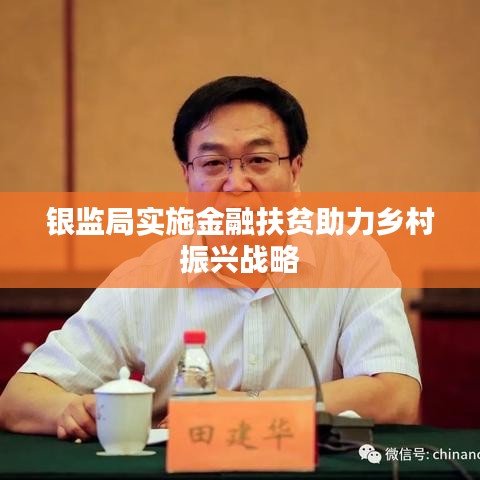 银监局实施金融扶贫助力乡村振兴战略