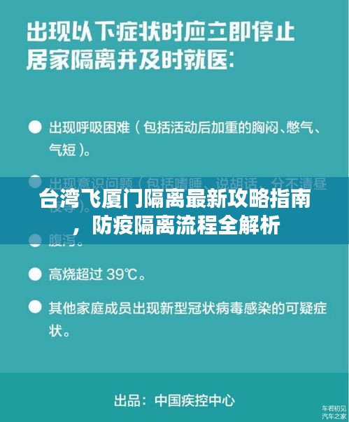 台湾飞厦门隔离最新攻略指南，防疫隔离流程全解析