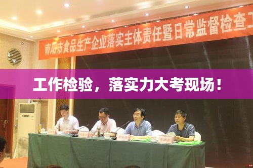 工作检验，落实力大考现场！