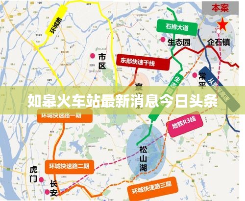 如皋火车站最新消息今日头条
