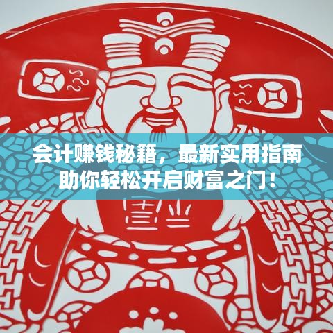 会计赚钱秘籍，最新实用指南助你轻松开启财富之门！