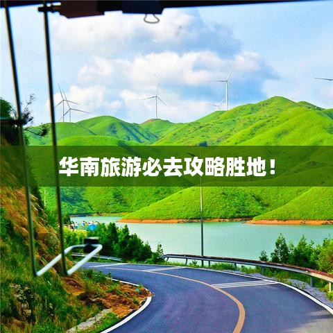 华南旅游必去攻略胜地！