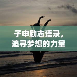 子申励志语录，追寻梦想的力量与智慧启示