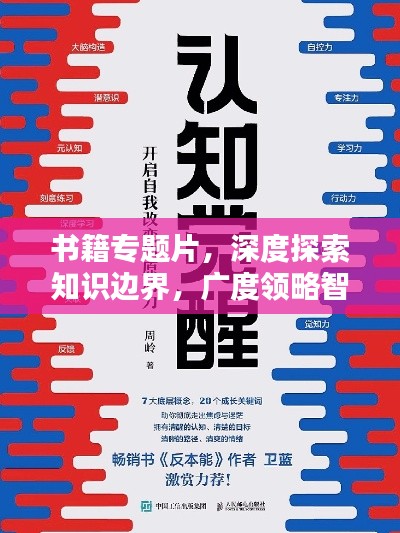 书籍专题片，深度探索知识边界，广度领略智慧世界