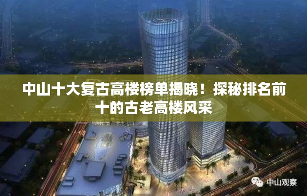 中山十大复古高楼榜单揭晓！探秘排名前十的古老高楼风采