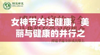 女神节关注健康，美丽与健康的并行之道
