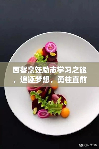 西餐烹饪励志学习之旅，追逐梦想，勇往直前！