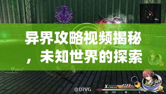 异界攻略视频揭秘，未知世界的探索指南！