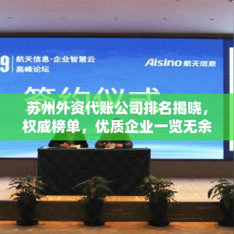 苏州外资代账公司排名揭晓，权威榜单，优质企业一览无余！