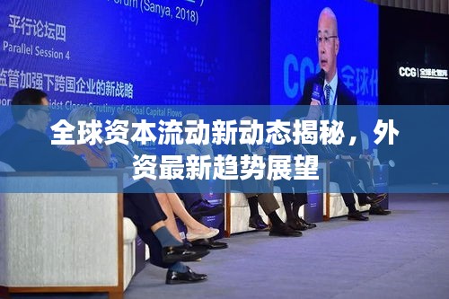 全球资本流动新动态揭秘，外资最新趋势展望