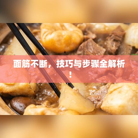 面筋不断，技巧与步骤全解析！