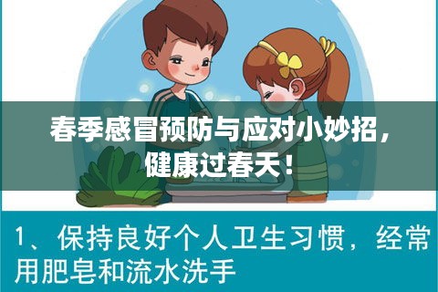 春季感冒预防与应对小妙招，健康过春天！