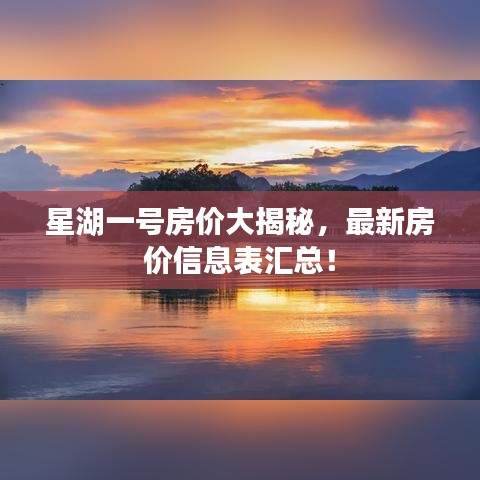 星湖一号房价大揭秘，最新房价信息表汇总！