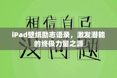 iPad壁纸励志语录，激发潜能的终极力量之源