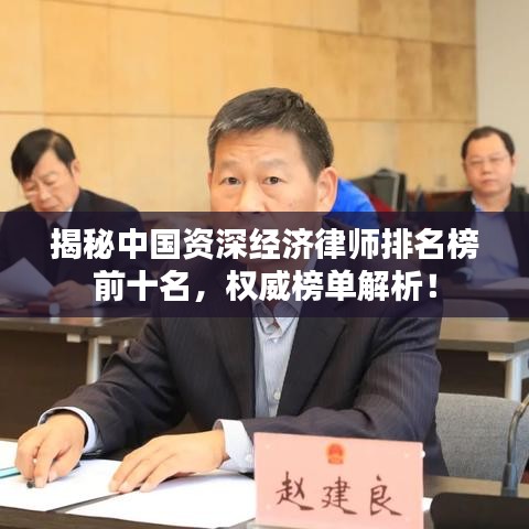 揭秘中国资深经济律师排名榜前十名，权威榜单解析！