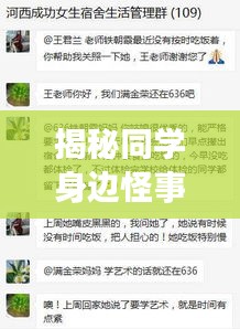 揭秘同学身边怪事连连，不可思议的事件链！