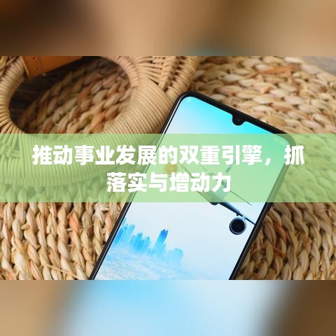 推动事业发展的双重引擎，抓落实与增动力
