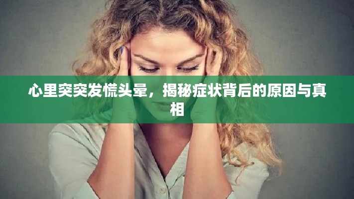 心里突突发慌头晕，揭秘症状背后的原因与真相