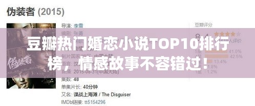 豆瓣热门婚恋小说TOP10排行榜，情感故事不容错过！