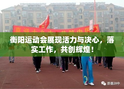 衡阳运动会展现活力与决心，落实工作，共创辉煌！