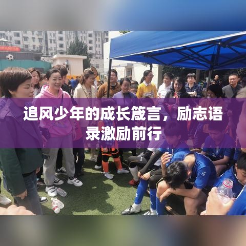 追风少年的成长箴言，励志语录激励前行