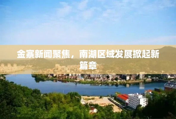 金寨新闻聚焦，南湖区域发展掀起新篇章