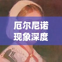 温文尔雅